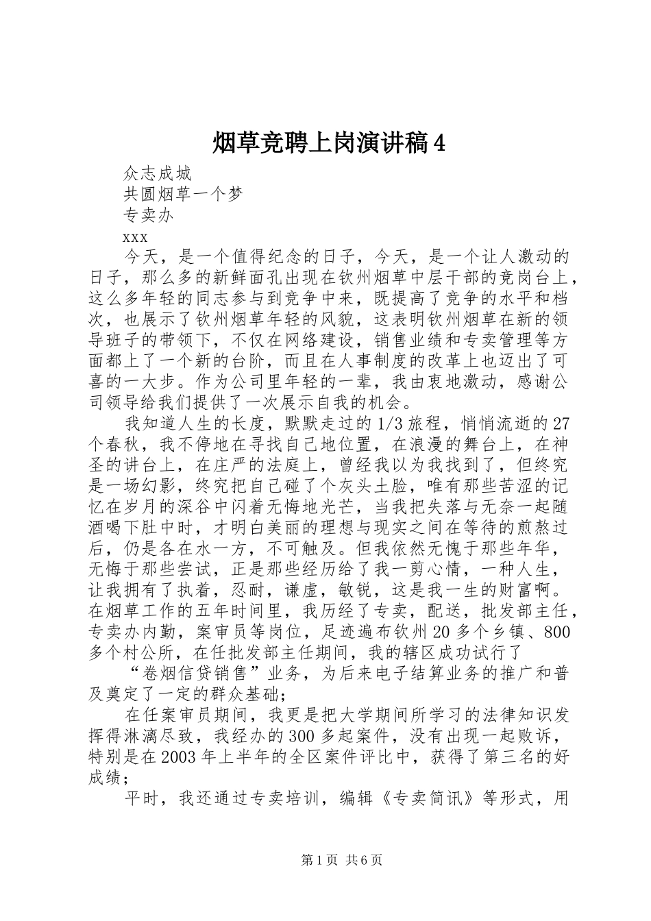 烟草竞聘上岗演讲致辞4_第1页