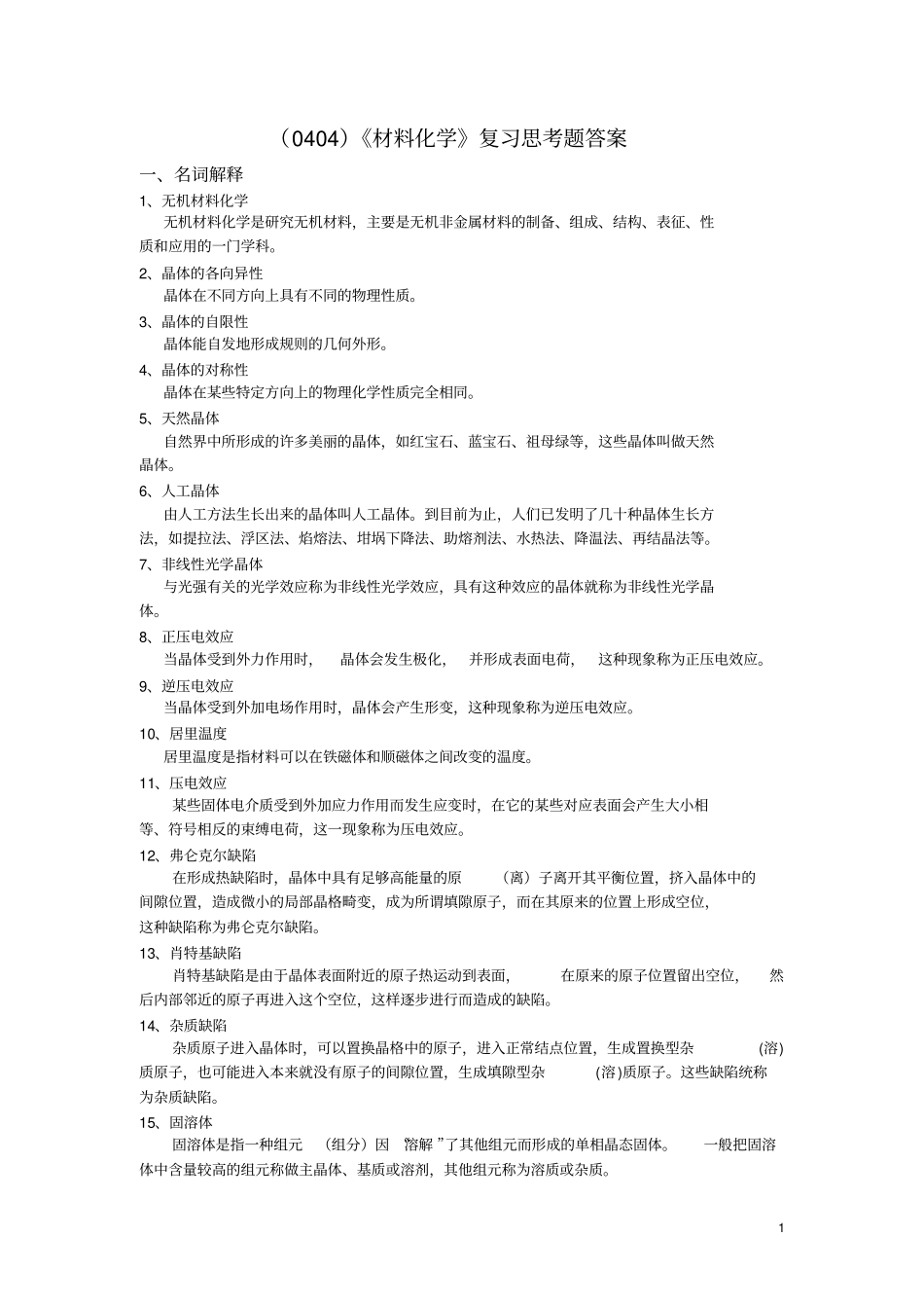 材料化学复习思考题答案_第1页