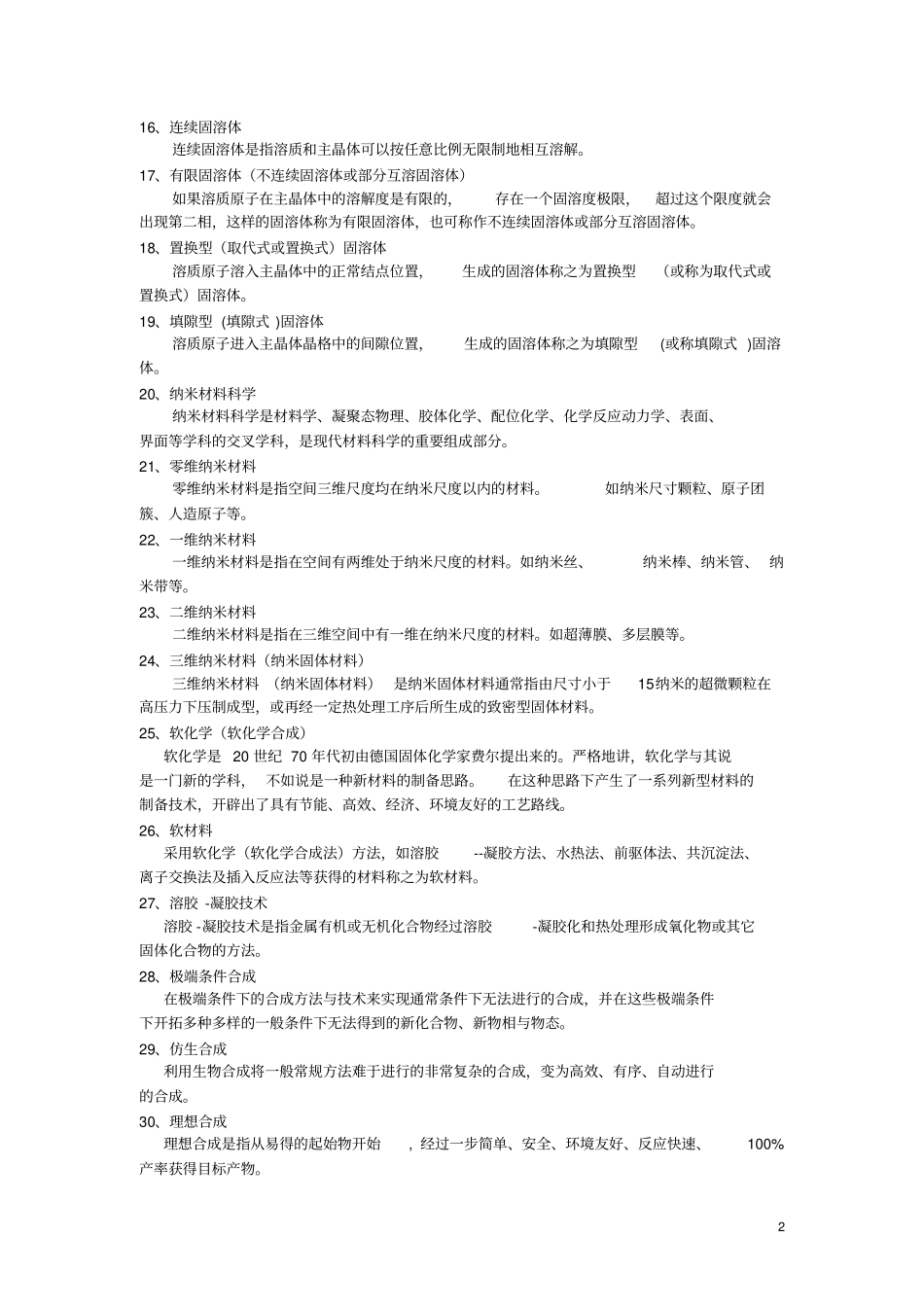 材料化学复习思考题答案_第2页