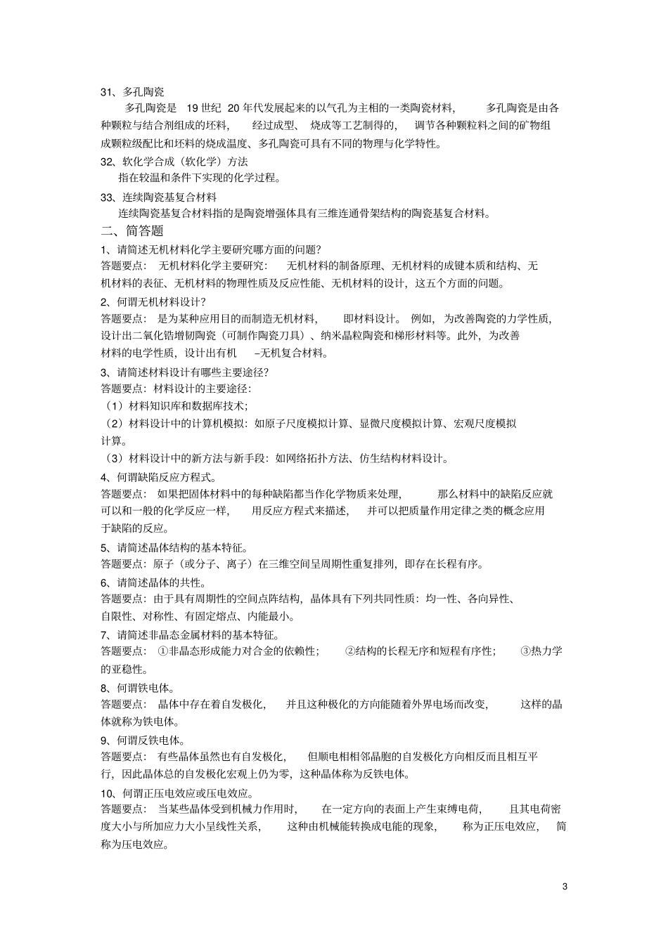 材料化学复习思考题答案_第3页