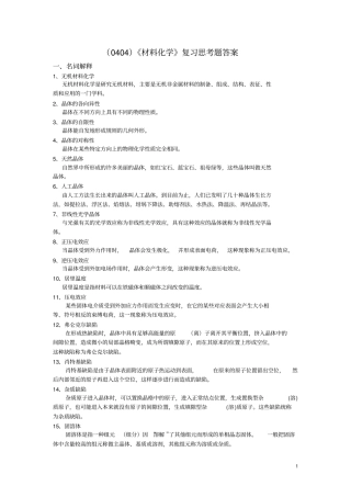 材料化学复习思考题答案