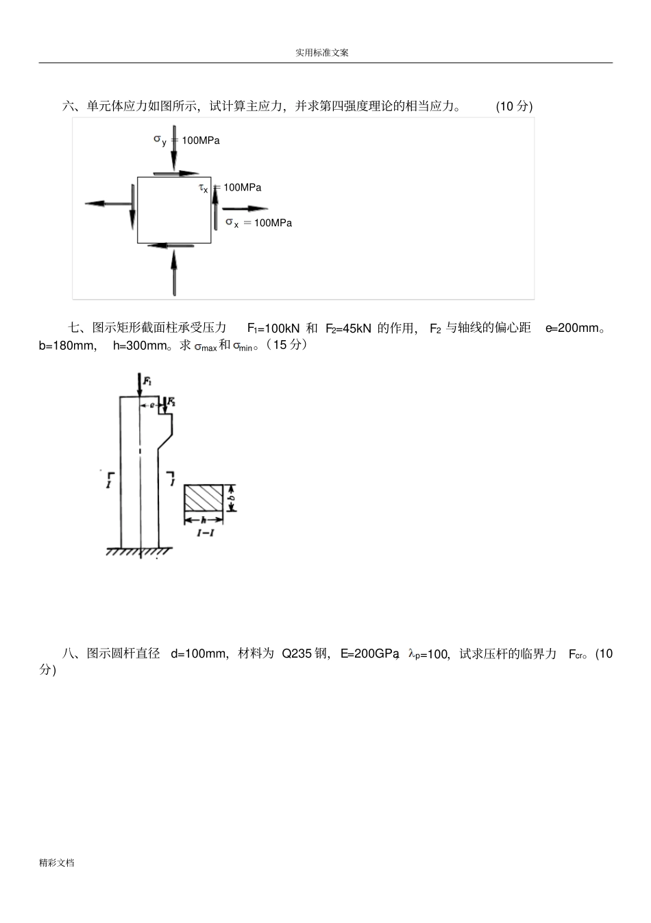 材料力学的试卷及问题详解_第2页