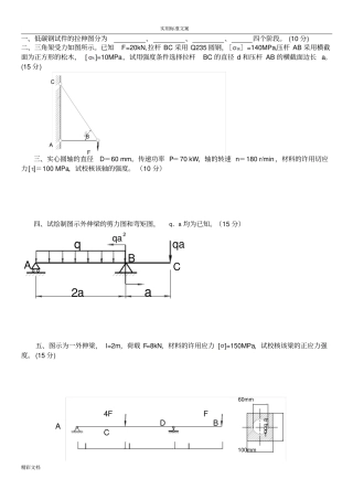 材料力学的试卷及问题详解