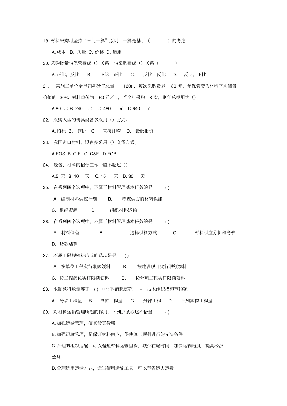 材料员考试模拟试题及答案_第3页