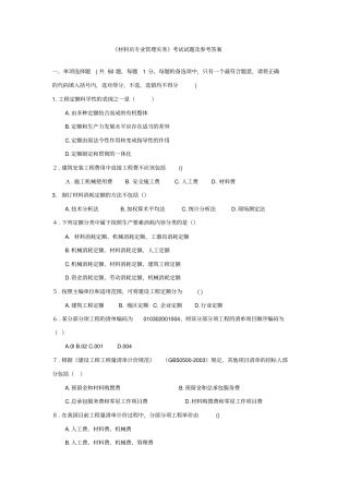 材料员考试模拟试题及答案