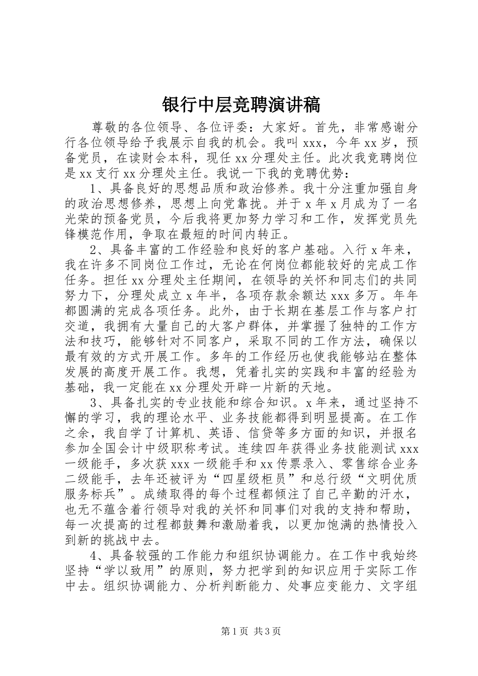 银行中层竞聘演讲致辞_第1页