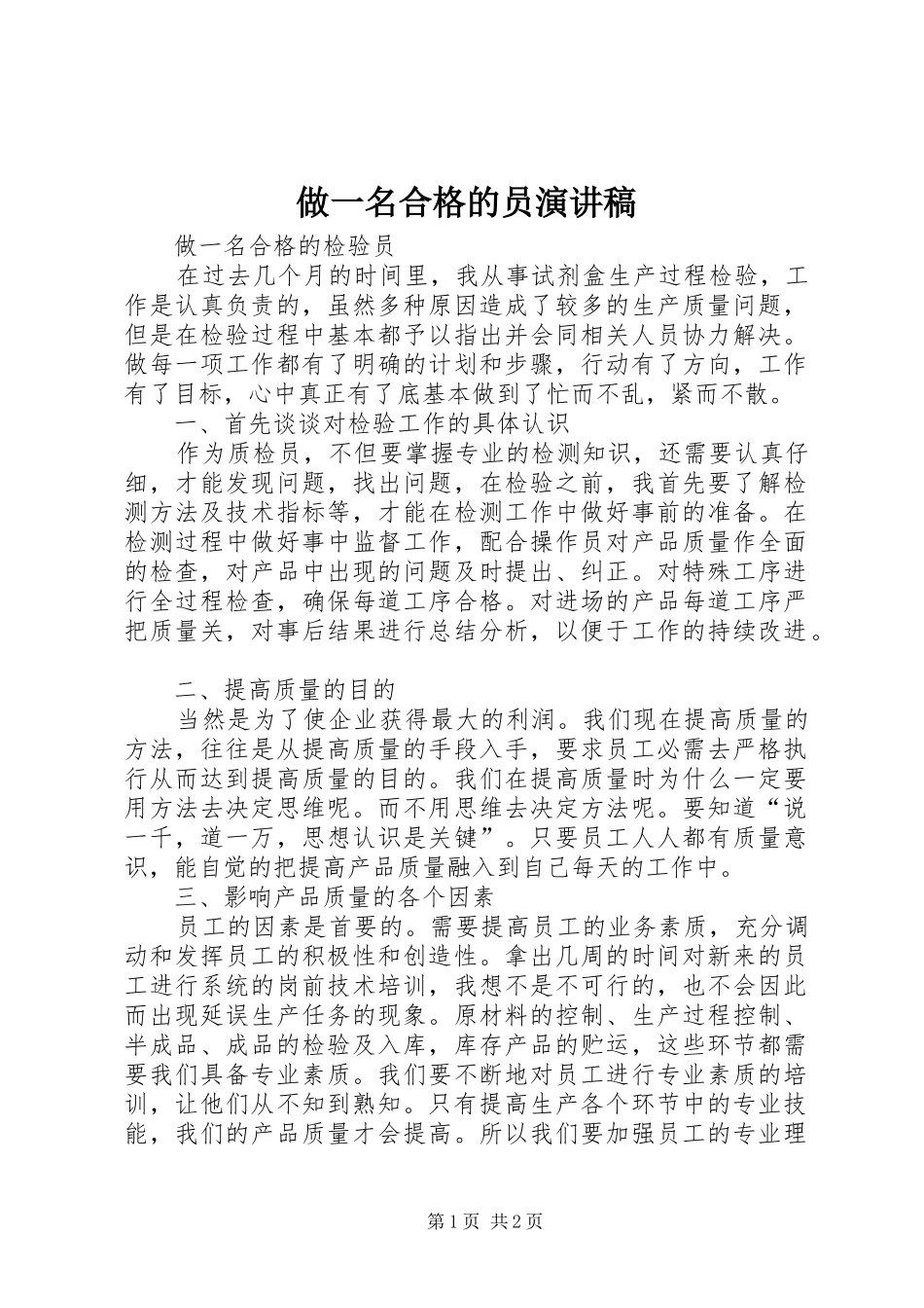 做一名合格的员演讲_第1页