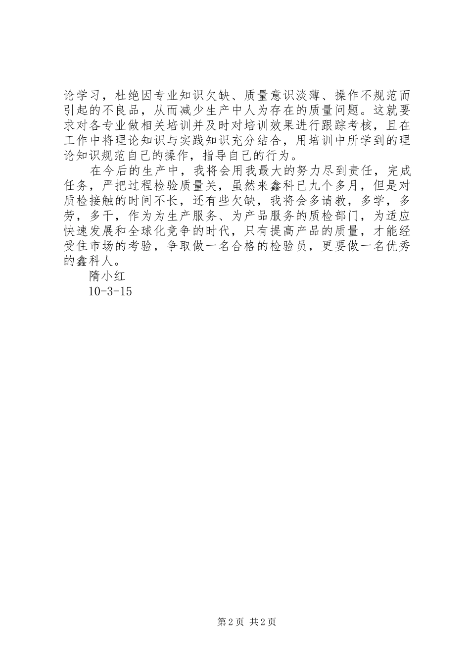 做一名合格的员演讲_第2页