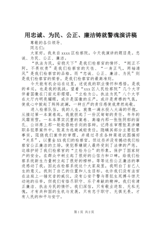 用忠诚、为民、公正、廉洁铸就警魂演讲致辞