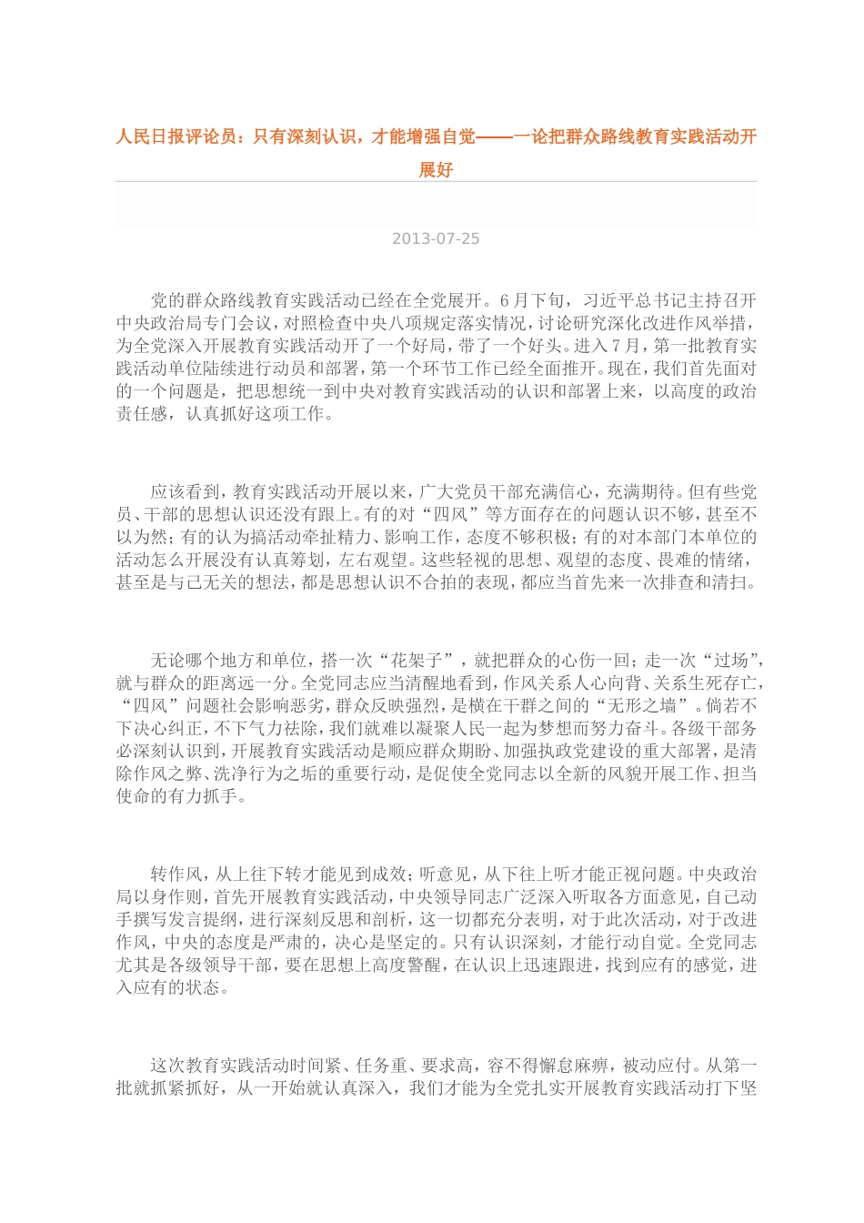 （学习资料）人民日报一论群众路线价与实践活动_第1页