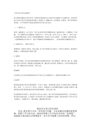 小学生语文预习的指导