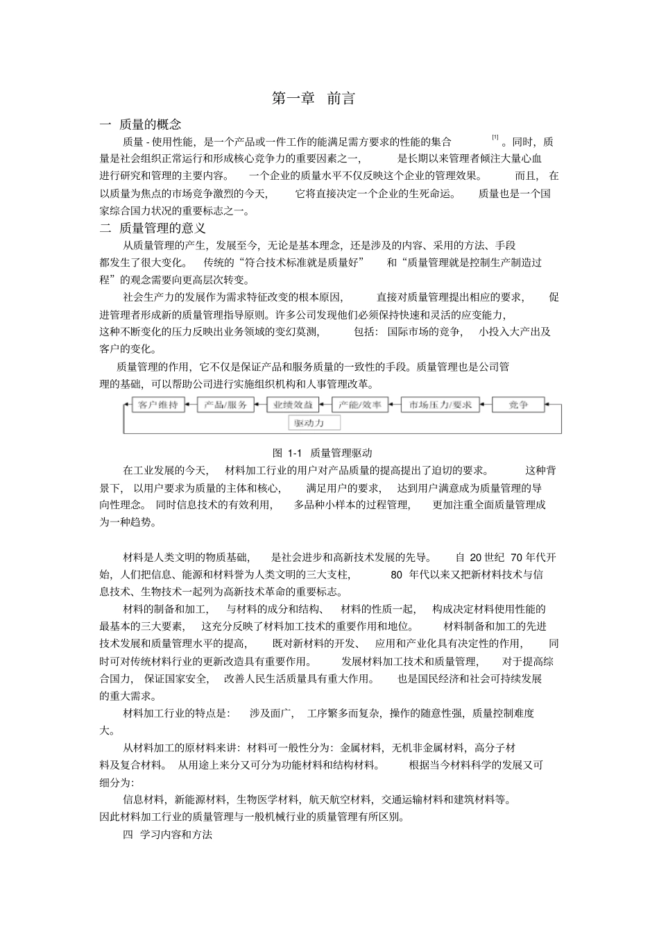 材料加工质量管理_第1页