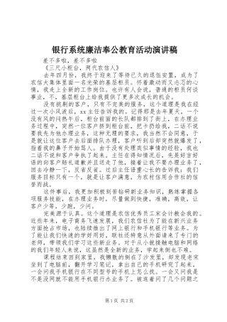 银行系统廉洁奉公教育活动致辞演讲稿