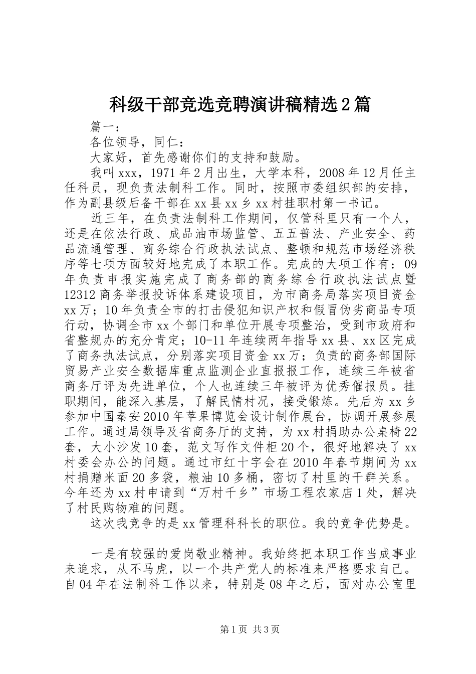 科级干部竞选竞聘演讲精选2篇_第1页