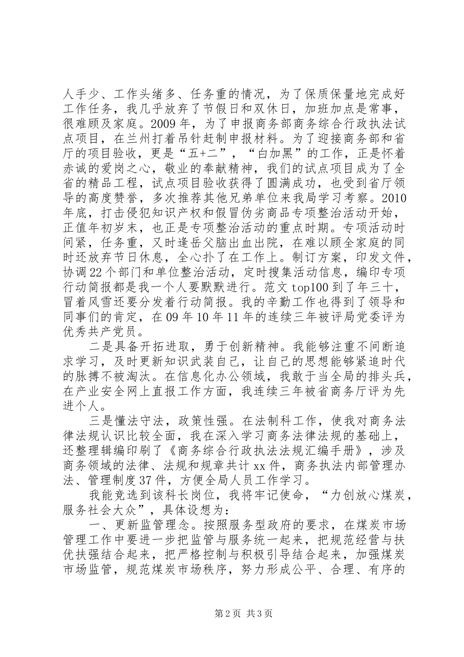 科级干部竞选竞聘演讲精选2篇_第2页