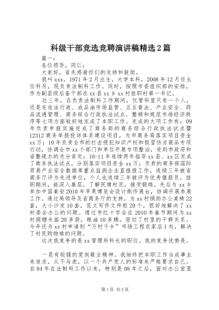 科级干部竞选竞聘演讲精选2篇