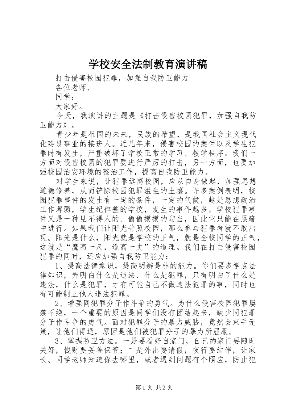 学校安全法制教育致辞演讲稿_第1页