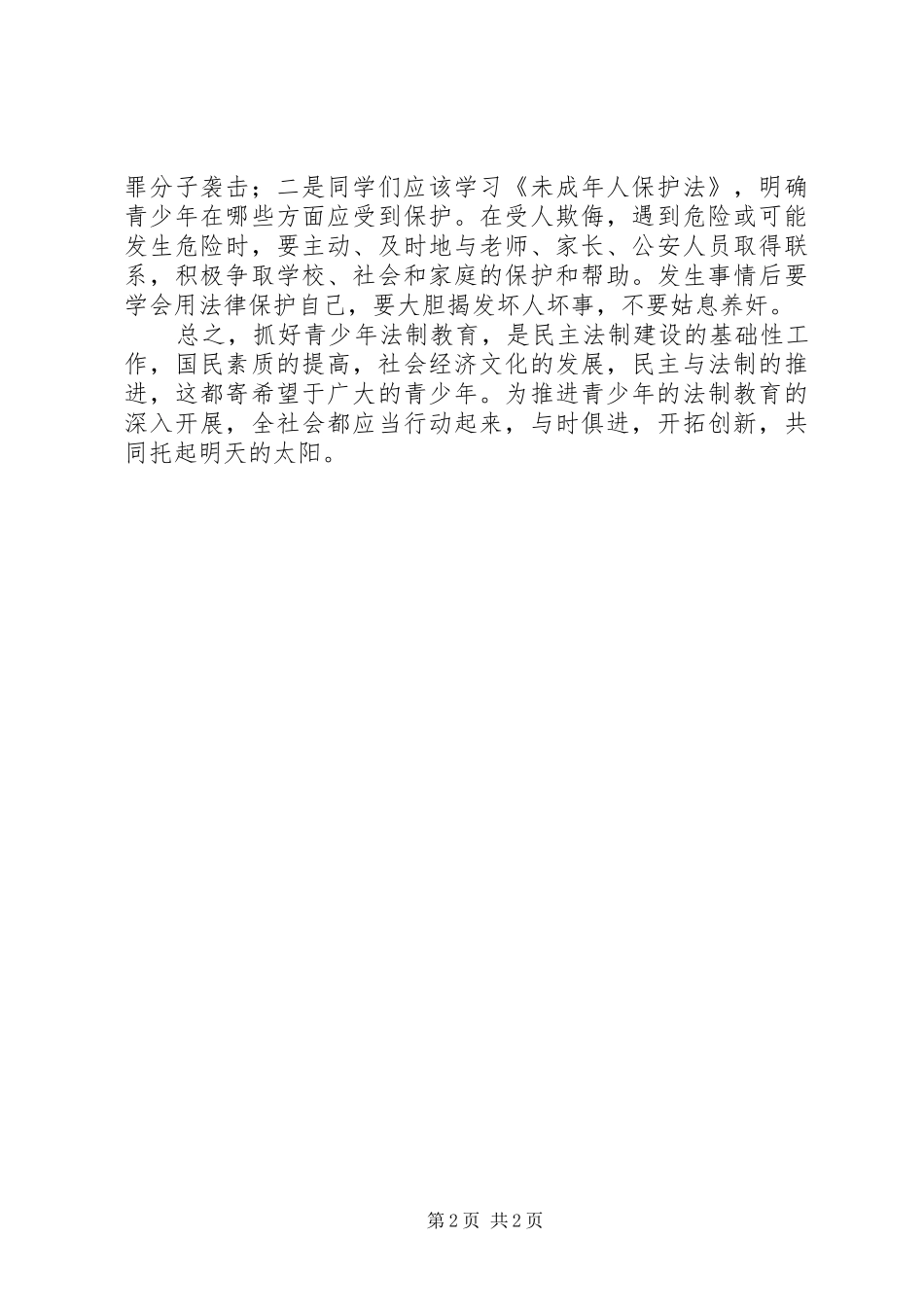 学校安全法制教育致辞演讲稿_第2页