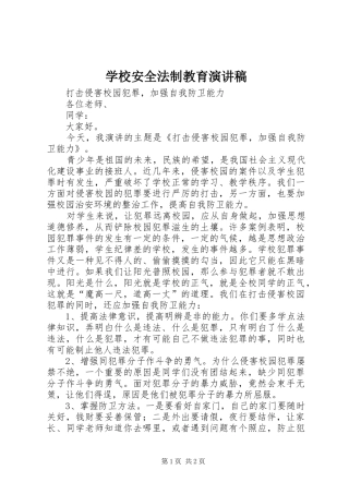 学校安全法制教育致辞演讲稿