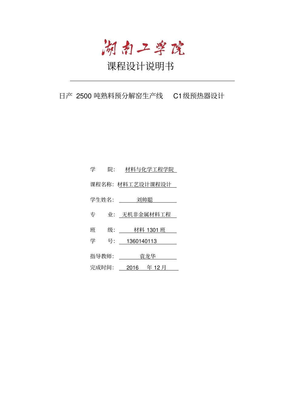 材料工艺设计概论课程设计c1级预热器_第1页