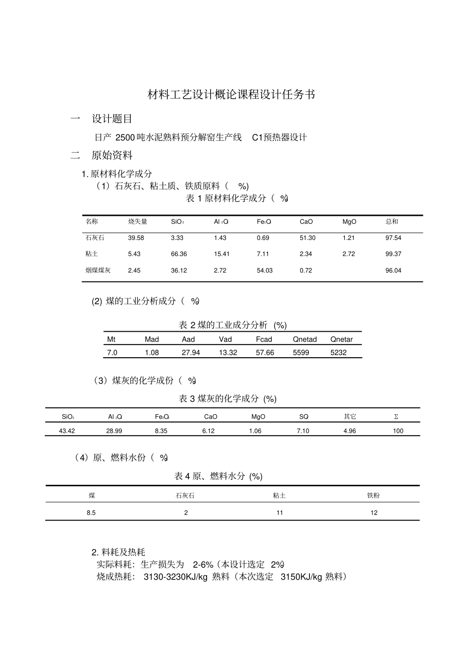 材料工艺设计概论课程设计c1级预热器_第2页