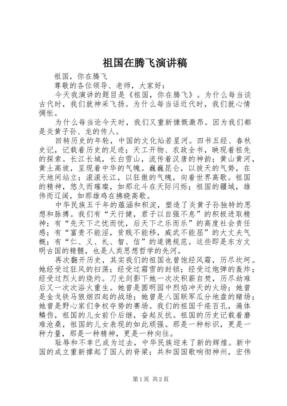 祖国在腾飞演讲稿范文_第1页