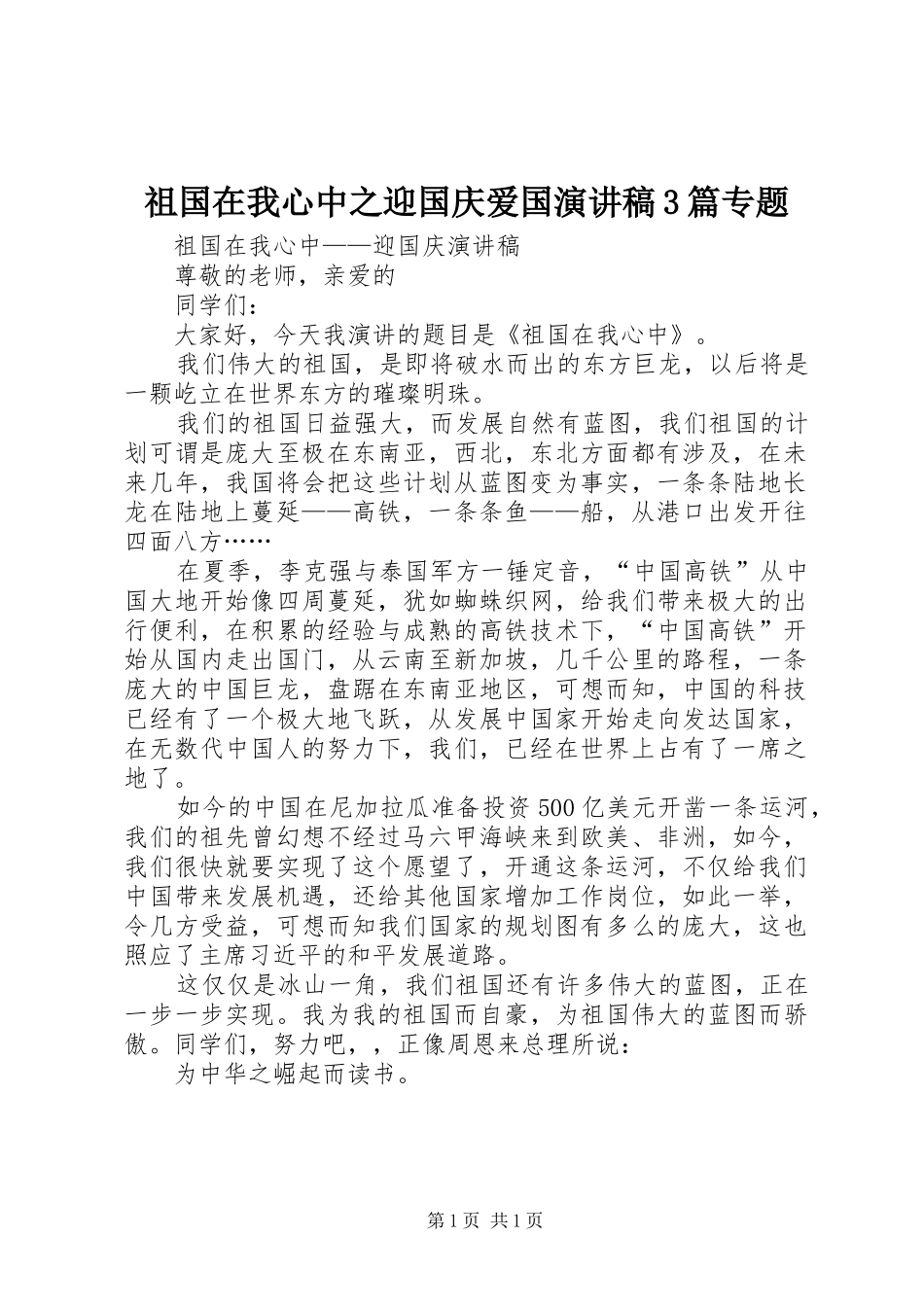祖国在我心中之迎国庆爱国演讲稿范文3篇专题_第1页
