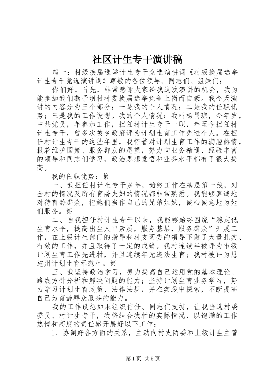 社区计生专干演讲稿范文_第1页