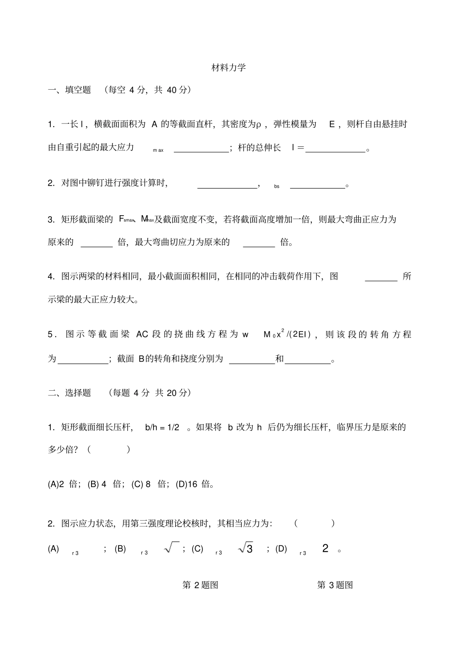 材料力学期末考试试卷含答案_第1页