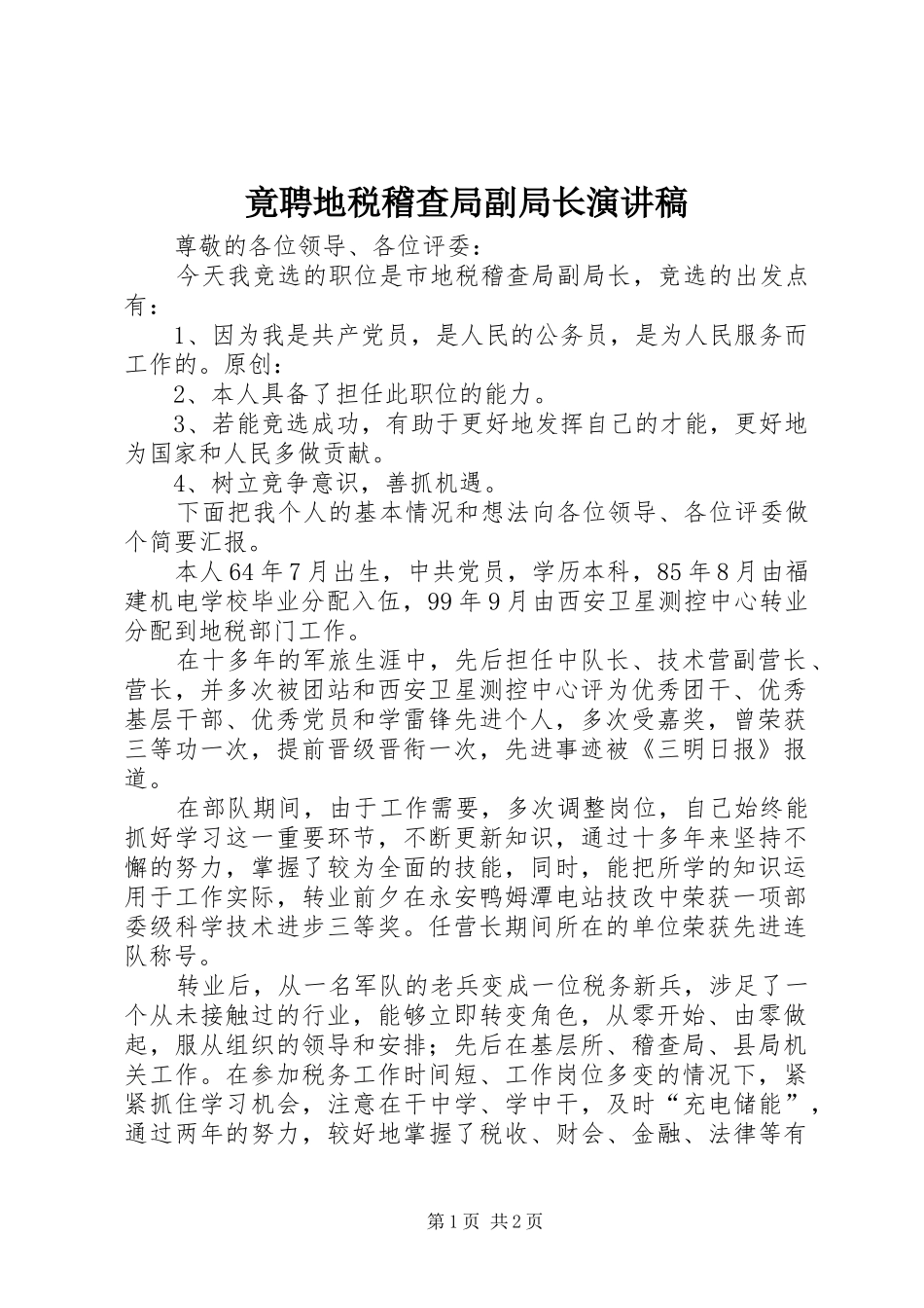 竟聘地税稽查局副局长演讲_第1页