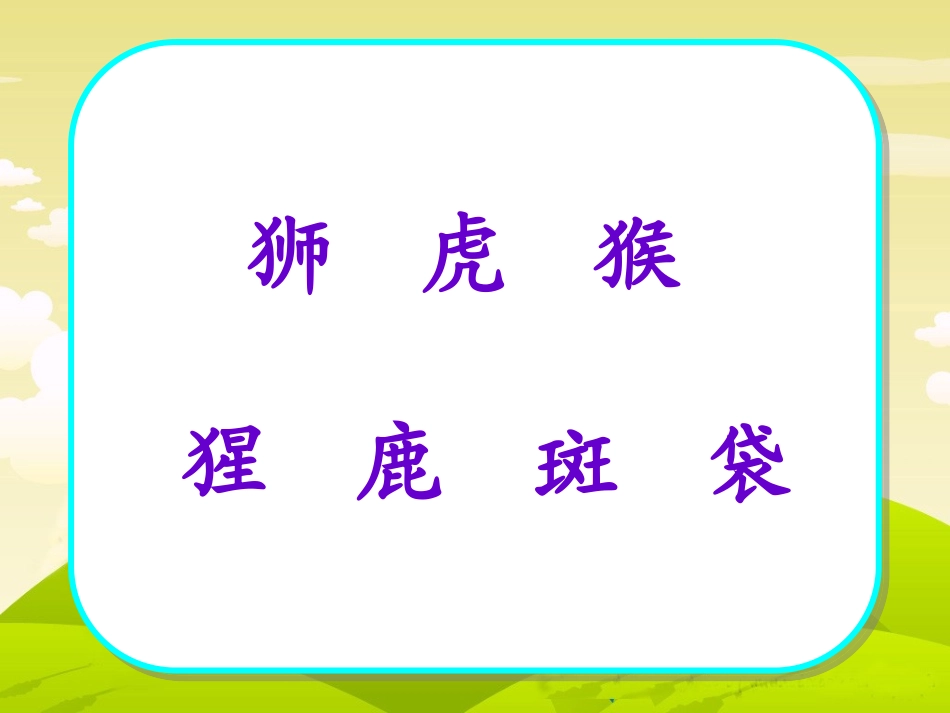 苏教版第四册识字6_第2页