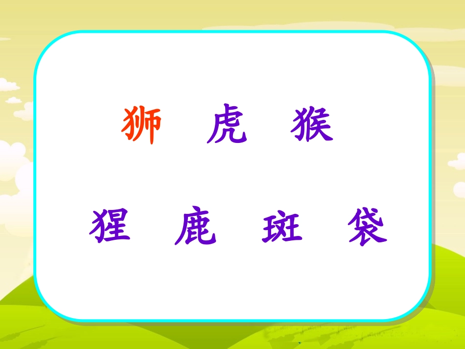 苏教版第四册识字6_第3页