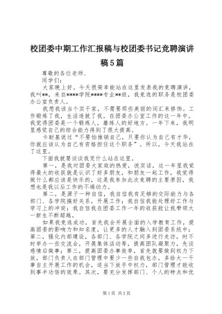 校团委中期工作汇报稿与校团委书记竞聘演讲5篇