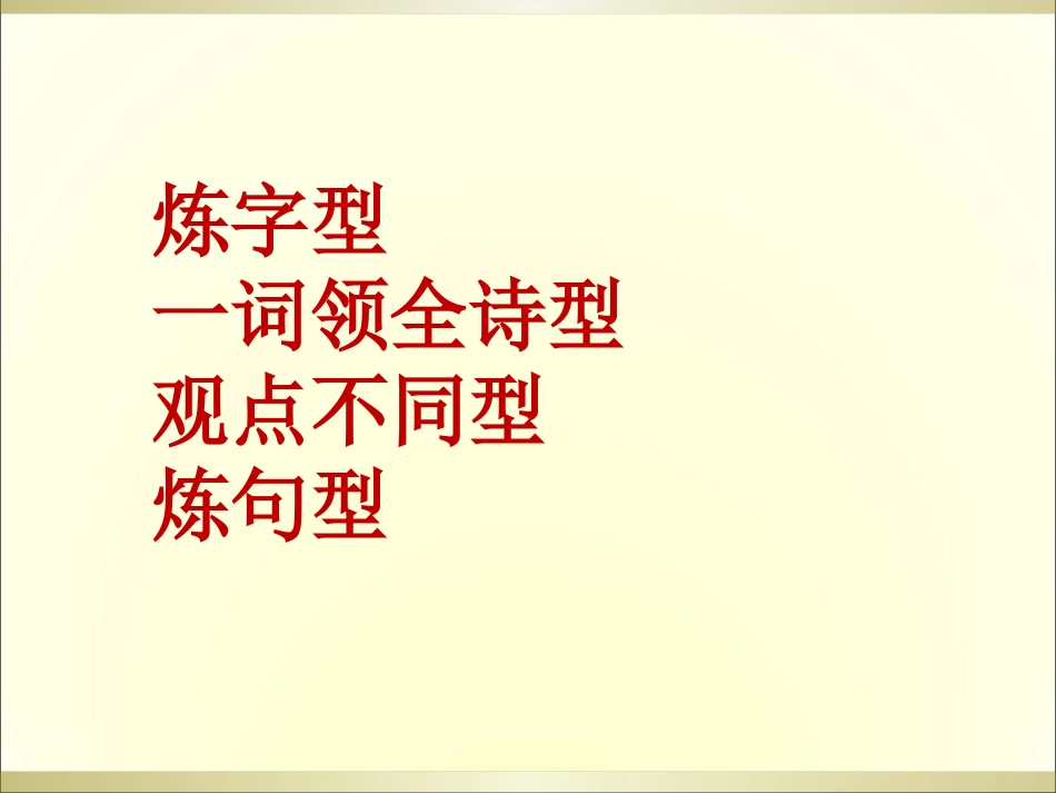 诗歌鉴赏之炼字zxy_第2页
