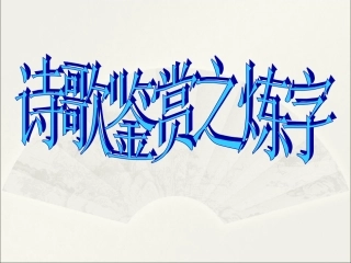 诗歌鉴赏之炼字zxy
