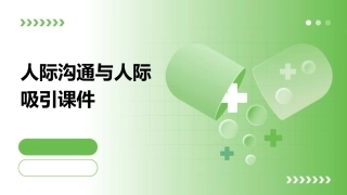 人际沟通与人际吸引课件