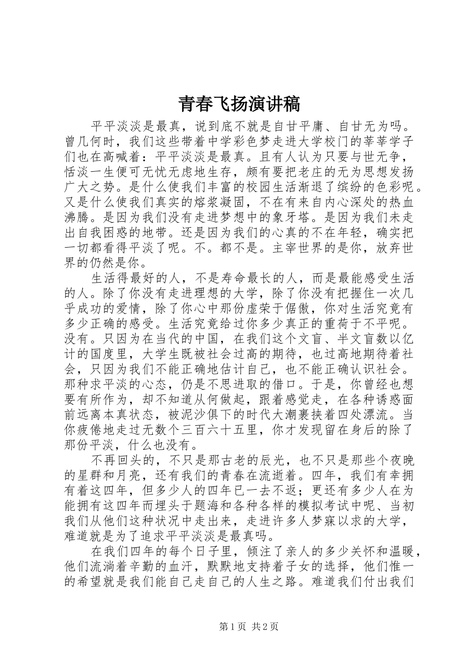 青春飞扬演讲范文_第1页