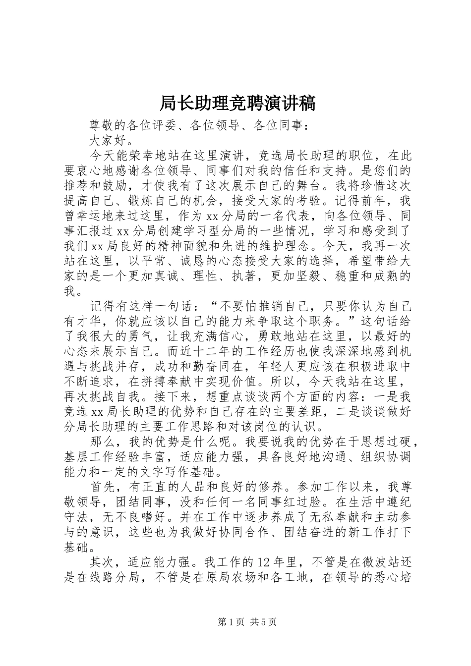 局长助理竞聘演讲稿范文_第1页