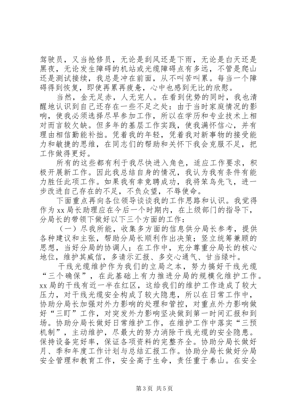 局长助理竞聘演讲稿范文_第3页