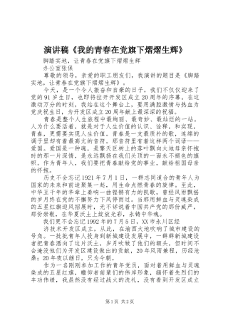 演讲《我的青春在党旗下熠熠生辉》