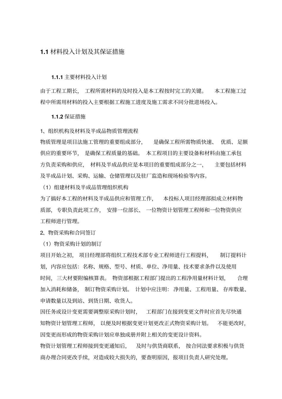 材料投入计划及其保证措施_第1页