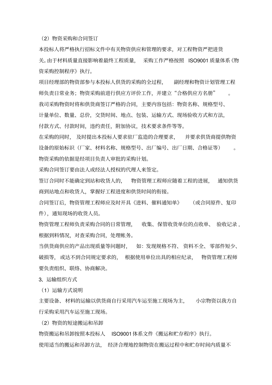 材料投入计划及其保证措施_第2页