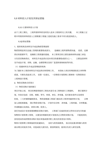 材料投入计划及其保证措施