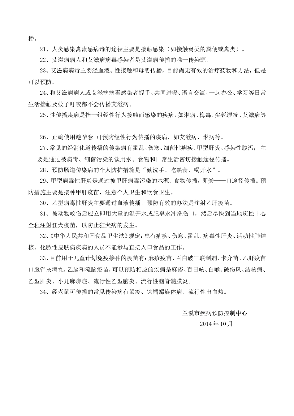 兰溪市大众卫生防病保健知识_第2页
