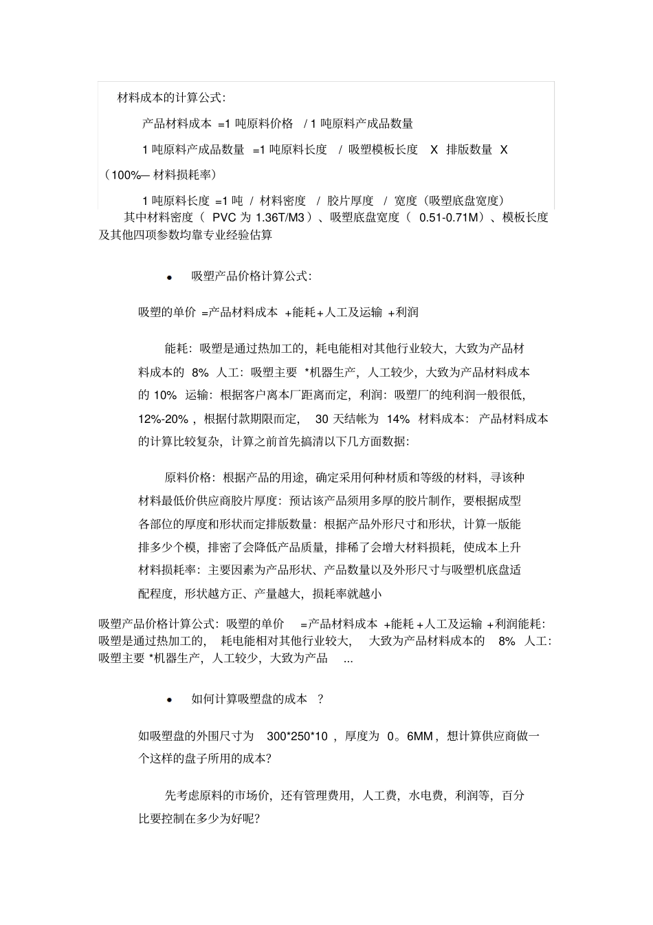 材料成本的计算公式_第1页