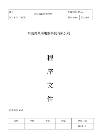 材料承认管理程序