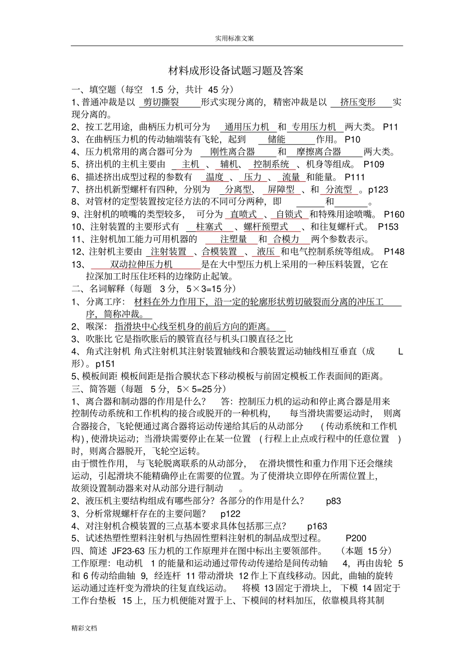 材料成形设备试地的题目_第1页