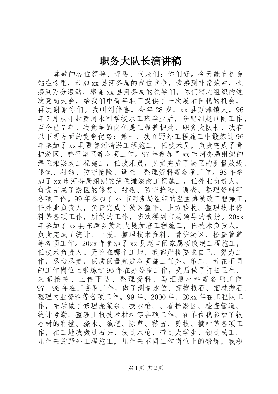 职务大队长演讲_第1页
