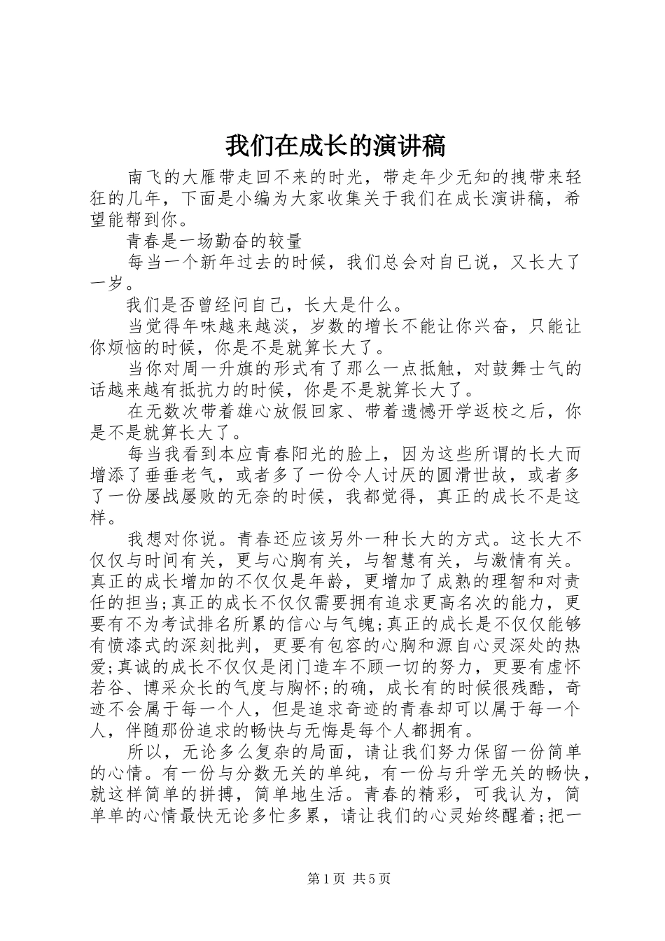 我们在成长的演讲稿范文_第1页