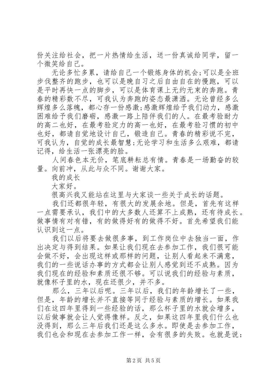 我们在成长的演讲稿范文_第2页
